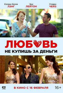Любовь не купишь за деньги Любовь не купишь за деньги