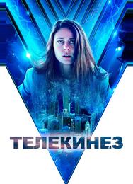Телекинез