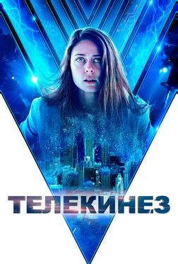 Телекинез Телекинез
