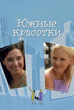 Южные красотки Южные красотки