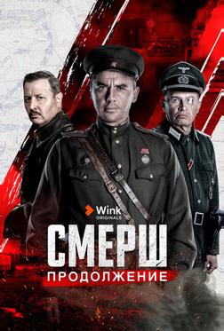 СМЕРШ. Продолжение СМЕРШ. Продолжение