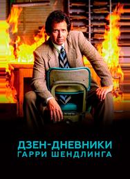Дзен-дневники Гарри Шендлинга