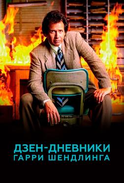Дзен-дневники Гарри Шендлинга