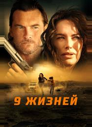 9 жизней