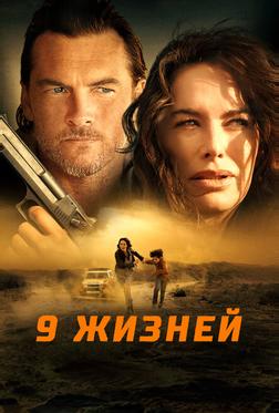 9 жизней 9 жизней