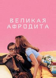 Великая Афродита