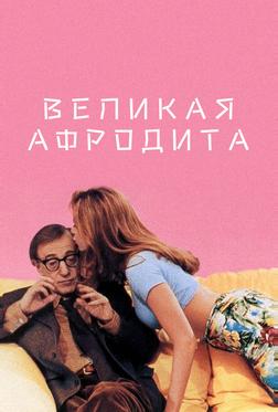 Великая Афродита