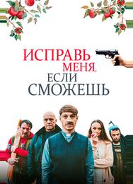 Исправь меня, если сможешь