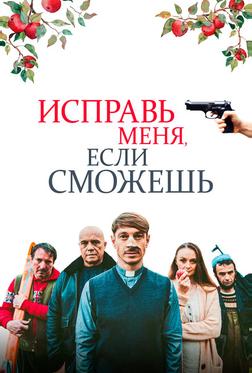 Исправь меня, если сможешь Исправь меня, если сможешь