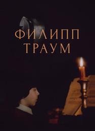 Филипп Траум