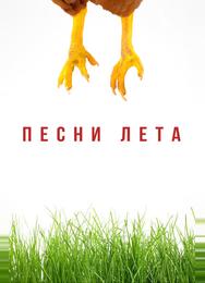 Песни лета
