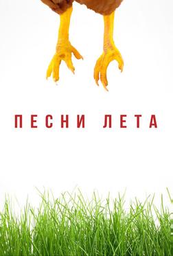 Песни лета Песни лета