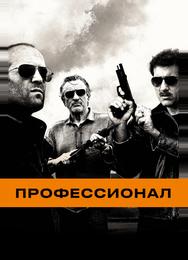 Профессионал