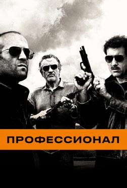 Профессионал Профессионал