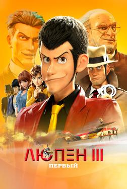 Люпен III: Первый Люпен III: Первый