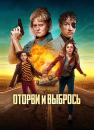 Оторви и выбрось