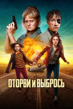 Оторви и выбрось Оторви и выбрось