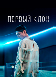 Первый клон