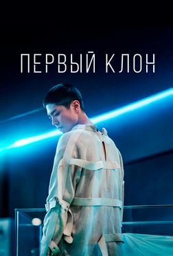 Первый клон Первый клон