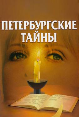 Петербургские тайны