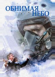 Обнимая небо