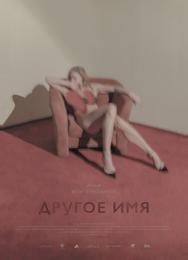 Другое имя