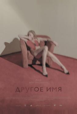 Другое имя Другое имя