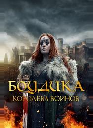 Боудика – королева воинов