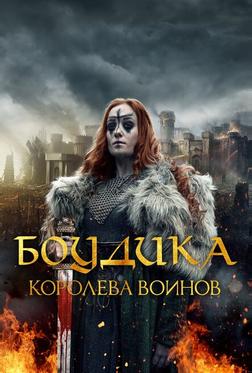Боудика – королева воинов