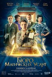 Бюро магических услуг (2021)