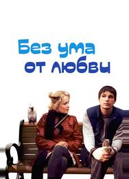 Без ума от любви