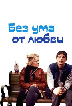 Без ума от любви Без ума от любви