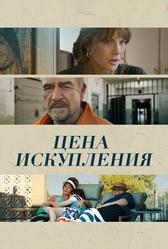 Цена искупления (2022)