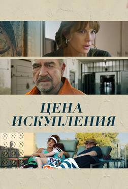 Цена искупления Цена искупления