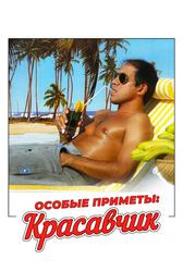 Особые приметы: красавчик (1983)