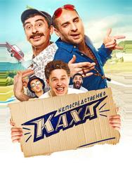 Непосредственно Каха!