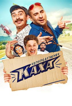 Непосредственно Каха! Непосредственно Каха!