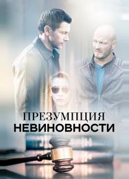 Презумпция невиновности