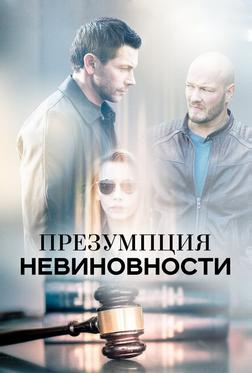 Презумпция невиновности Презумпция невиновности