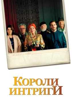 Короли интриги Короли интриги