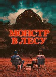 Монстр в лесу