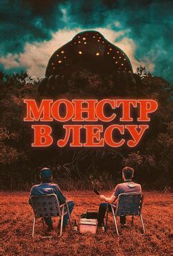 Монстр в лесу Монстр в лесу