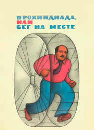 Прохиндиада, или Бег на месте