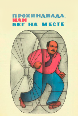 Прохиндиада, или Бег на месте Прохиндиада, или Бег на месте