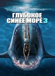 Глубокое синее море 3