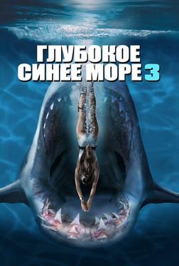Глубокое синее море 3 Глубокое синее море 3