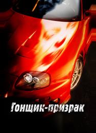 Гонщик-призрак
