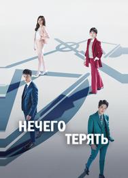 Нечего терять