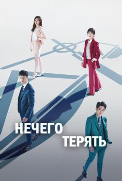 Нечего терять Нечего терять