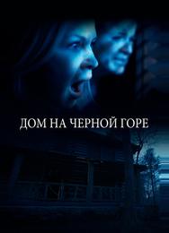 Дом на Черной горе